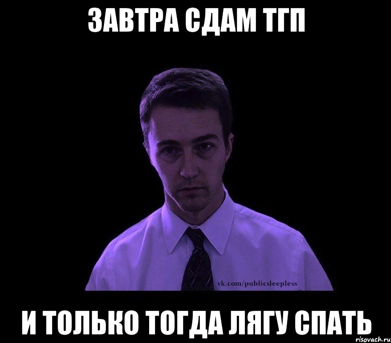 завтра сдам тгп и только тогда лягу спать, Мем типичный недосыпающий