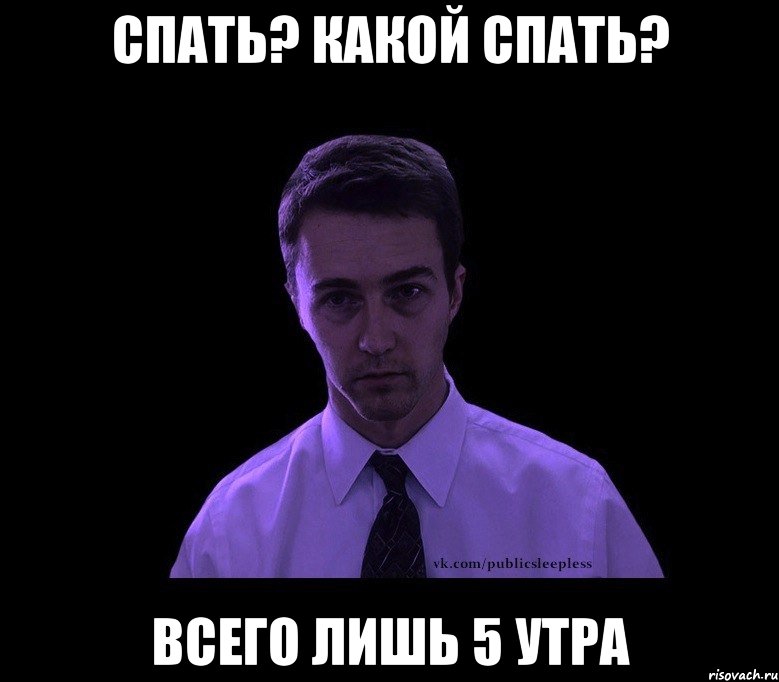 спать? какой спать? всего лишь 5 утра, Мем типичный недосыпающий