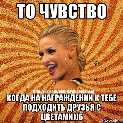 То чувство Когда на награждении к тебе подходить друзья с цветами))6, Мем Типичный бальник1