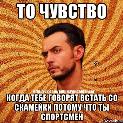 То чувство Когда тебе говорят встать со скамейки потому что ты спортсмен, Мем Типичный бальник3