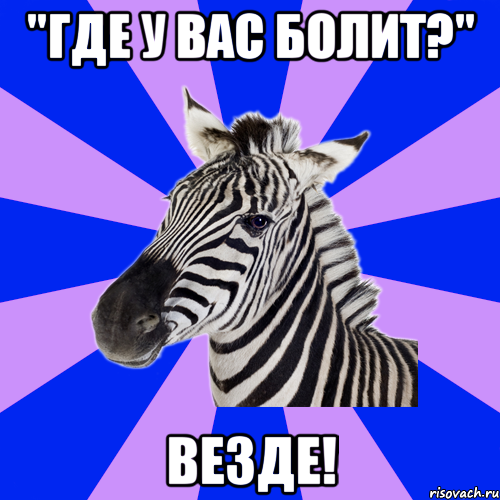 Покажи везде. Болит везде. Мем везде связи. Картинки болит везде. Я работаю в этом цирке.