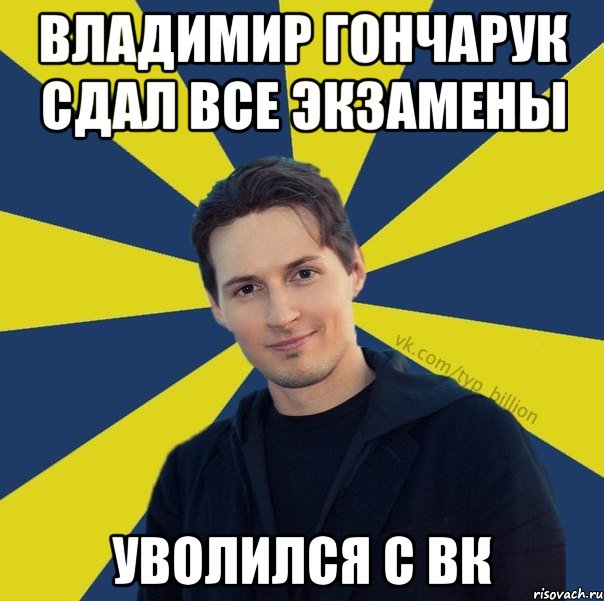 Сдал или здал. Мемы про Владимира. Здал экзамен или сдал экзамен. Типичный Мем из ВК. Гончарук Мем.