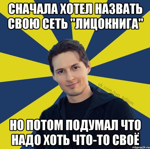 Сначала хотел назвать свою сеть "лицокнига" Но потом подумал что надо хоть что-то своё, Мем  Типичный Миллиардер (Дуров)