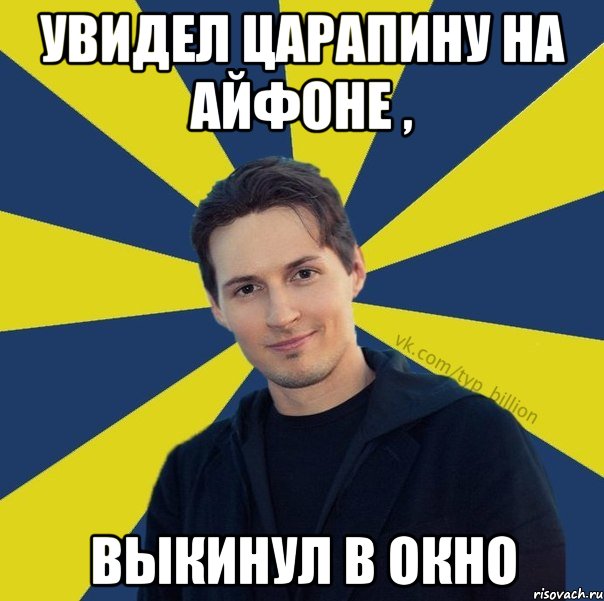 Увидел царапину на айфоне , выкинул в окно, Мем  Типичный Миллиардер (Дуров)