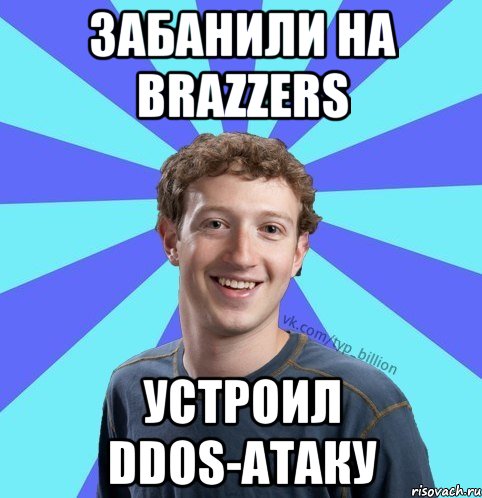 Забанили на brazzers устроил ddos-атаку, Мем      Типичный Миллиардер (Цукерберг)