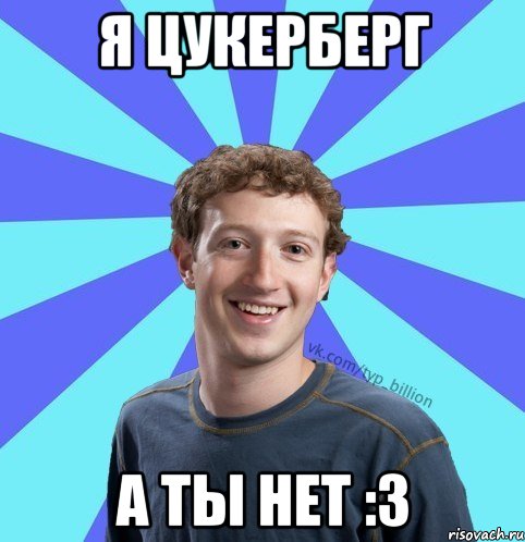 Я цукерберг А ты нет :3, Мем      Типичный Миллиардер (Цукерберг)