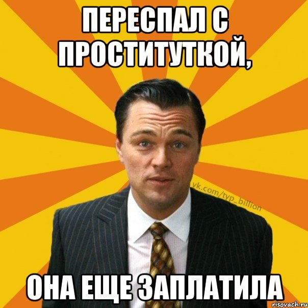 Переспал с проституткой, она еще заплатила, Мем   Типичный Миллиардер (Волк с Уолт-стрит)