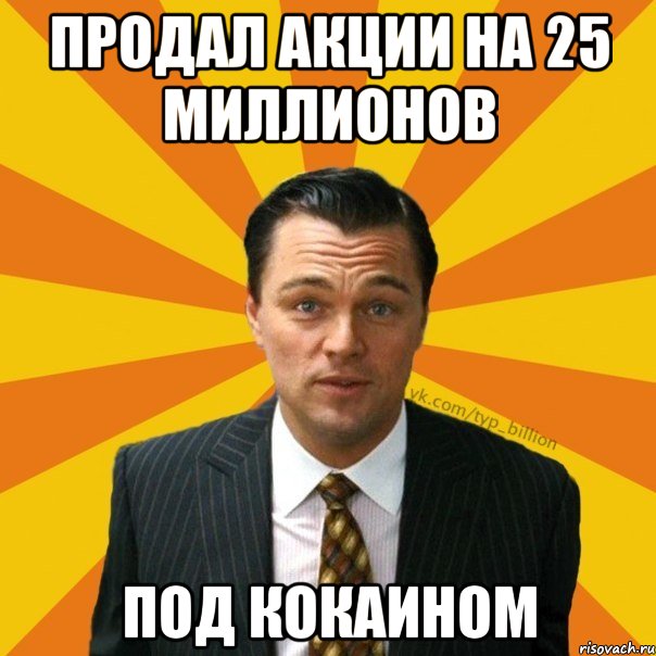 Продал акции на 25 миллионов под кокаином