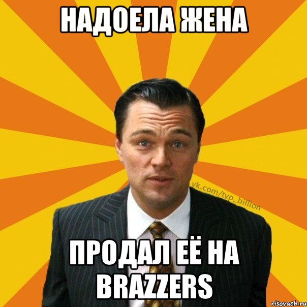 Надоела жена продал её на Brazzers