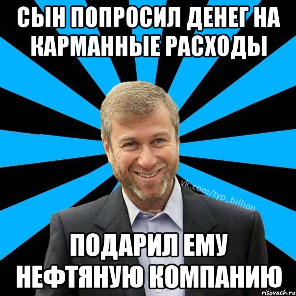 Сын попросил денег на карманные расходы Подарил ему нефтяную компанию, Мем  Типичный Миллиардер (Абрамович)