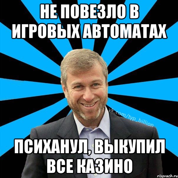 Не повезло в игровых автоматах Психанул, выкупил все казино, Мем  Типичный Миллиардер (Абрамович)