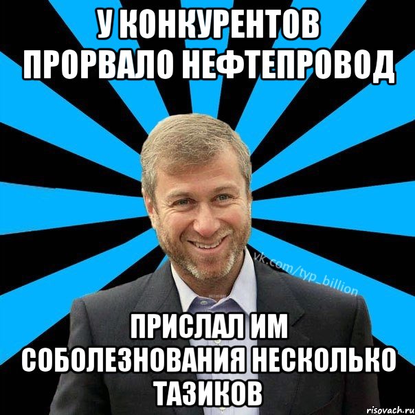 У конкурентов прорвало нефтепровод прислал им соболезнования несколько тазиков, Мем  Типичный Миллиардер (Абрамович)