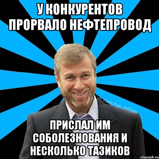 У конкурентов прорвало нефтепровод прислал им соболезнования и несколько тазиков, Мем  Типичный Миллиардер (Абрамович)