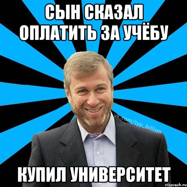 Сын сказал оплатить за учёбу Купил Университет, Мем  Типичный Миллиардер (Абрамович)