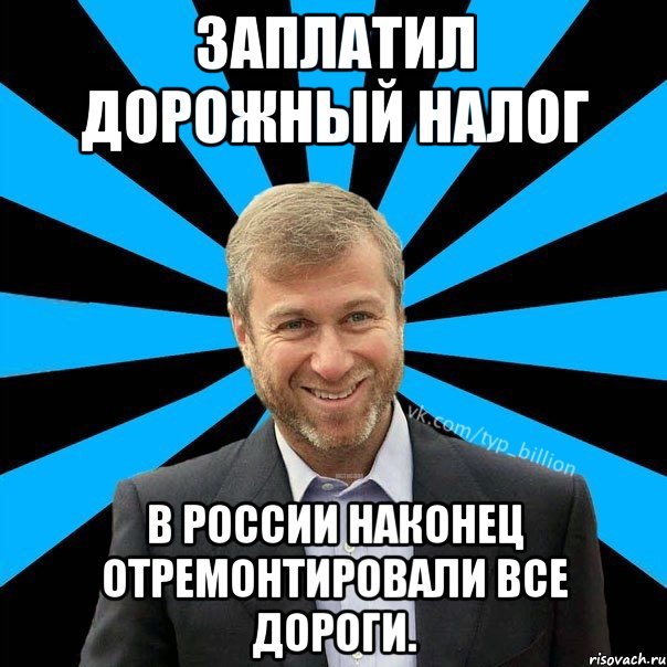 Заплатил дорожный налог в России наконец отремонтировали все дороги., Мем  Типичный Миллиардер (Абрамович)