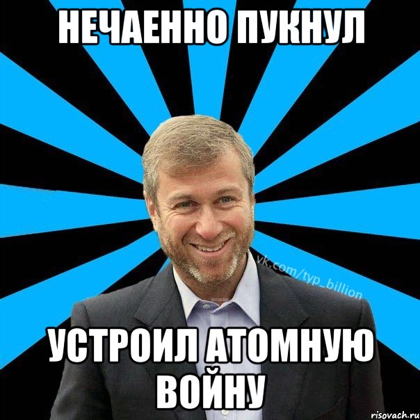 Нечаенно пукнул устроил атомную войну, Мем  Типичный Миллиардер (Абрамович)