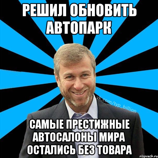 Решил обновить автопарк Самые престижные автосалоны мира остались без товара, Мем  Типичный Миллиардер (Абрамович)