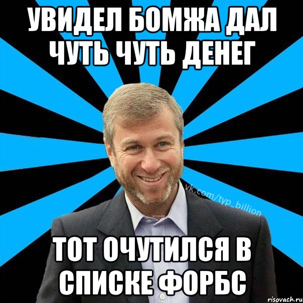 увидел бомжа дал чуть чуть денег тот очутился в списке форбс, Мем  Типичный Миллиардер (Абрамович)