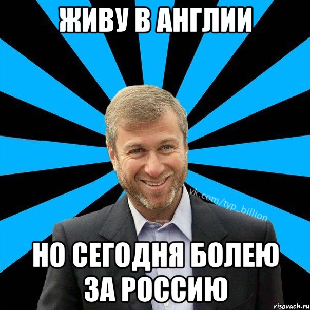 Живу в Англии но сегодня болею за Россию, Мем  Типичный Миллиардер (Абрамович)