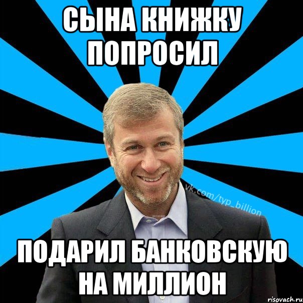 сына книжку попросил подарил банковскую на миллион, Мем  Типичный Миллиардер (Абрамович)