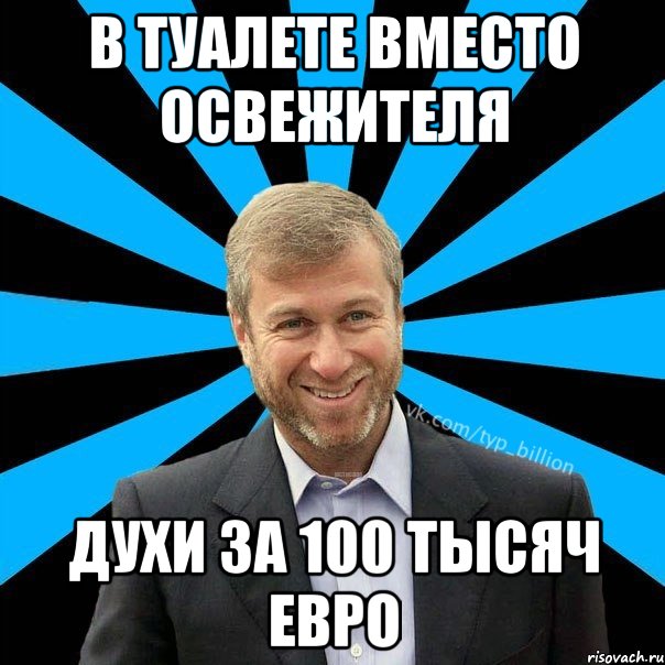 в туалете вместо освежителя духи за 100 тысяч евро, Мем  Типичный Миллиардер (Абрамович)