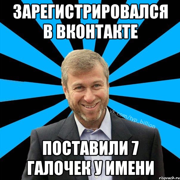 Зарегистрировался в вконтакте Поставили 7 галочек у имени, Мем  Типичный Миллиардер (Абрамович)