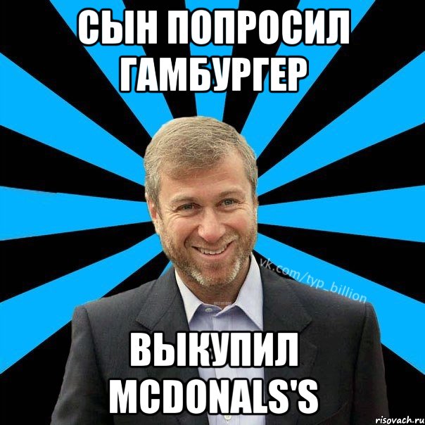 сын попросил гамбургер выкупил mcdonals's, Мем  Типичный Миллиардер (Абрамович)