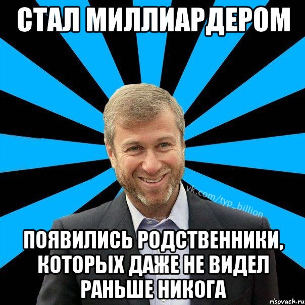 Стал миллиардером Появились родственники, которых даже не видел раньше никога, Мем  Типичный Миллиардер (Абрамович)