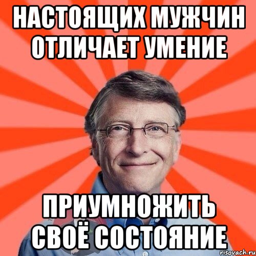 Настоящих мужчин отличает умение приумножить своё состояние, Мем  Типичный Миллионер 3