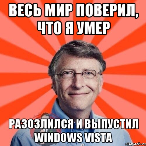 весь мир поверил, что я умер разозлился и выпустил windows vista