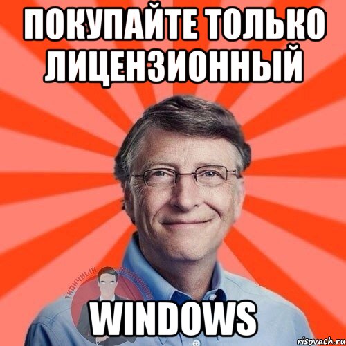 покупайте только лицензионный windows, Мем  Типичный Миллионер 3