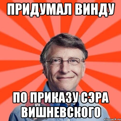 Придумал винду По приказу сэра вишневского, Мем  Типичный Миллионер 3