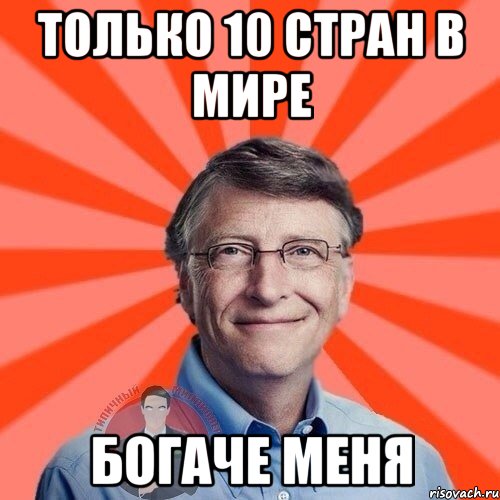 только 10 стран в мире богаче меня, Мем  Типичный Миллионер 3