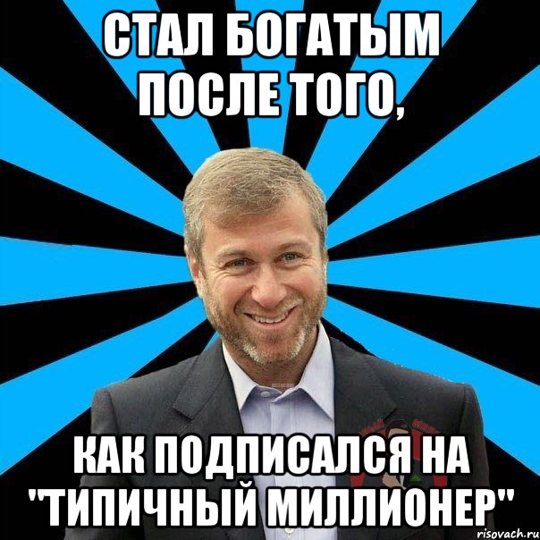 стал богатым после того, как подписался на "Типичный Миллионер", Мем  Типичный Миллионер 2