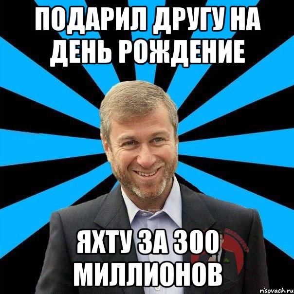 подарил другу на день рождение яхту за 300 миллионов, Мем  Типичный Миллионер 2