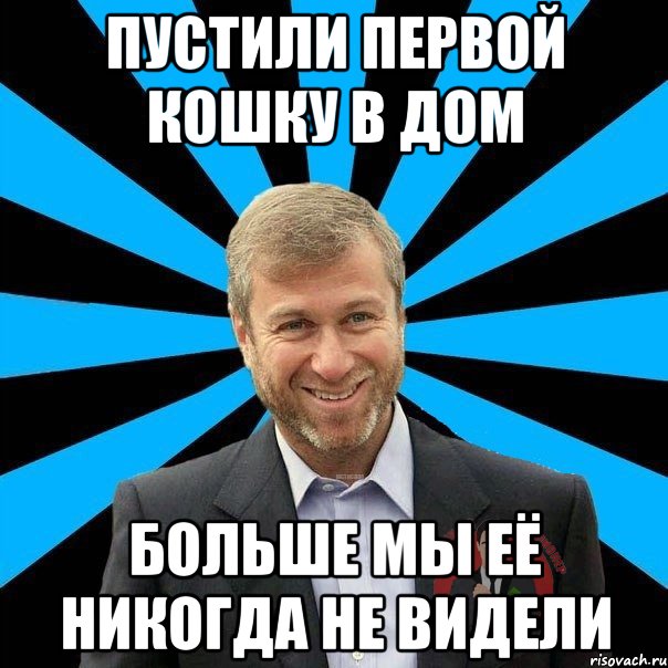 пустили первой кошку в дом больше мы её никогда не видели, Мем  Типичный Миллионер 2