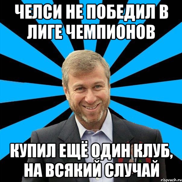 челси не победил в лиге чемпионов купил ещё один клуб, на всякий случай, Мем  Типичный Миллионер 2