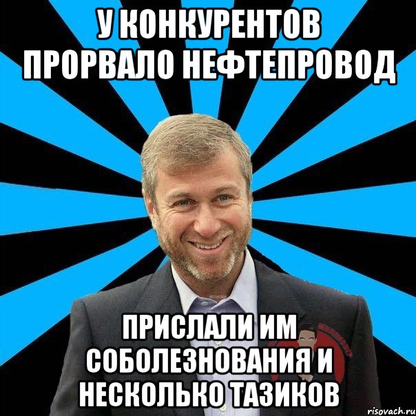 у конкурентов прорвало нефтепровод прислали им соболезнования и несколько тазиков, Мем  Типичный Миллионер 2