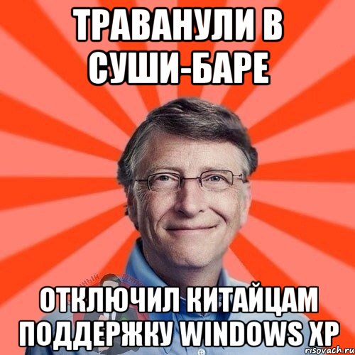 ТРАВАНУЛИ В СУШИ-БАРЕ ОТКЛЮЧИЛ КИТАЙЦАМ ПОДДЕРЖКУ WINDOWS XP, Мем  Типичный Миллионер 3