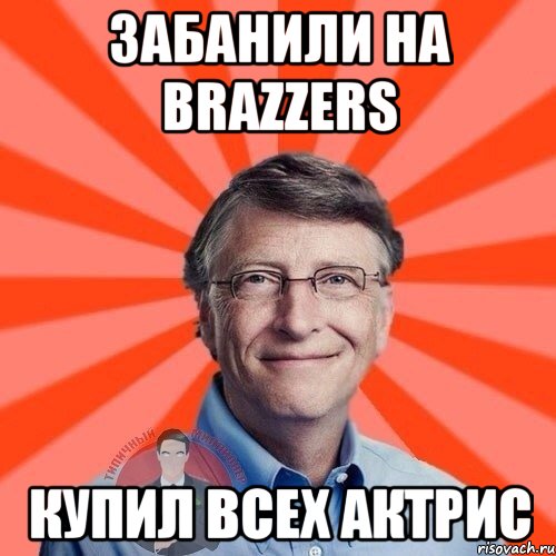 Забанили на Brazzers Купил всех актрис, Мем  Типичный Миллионер 3