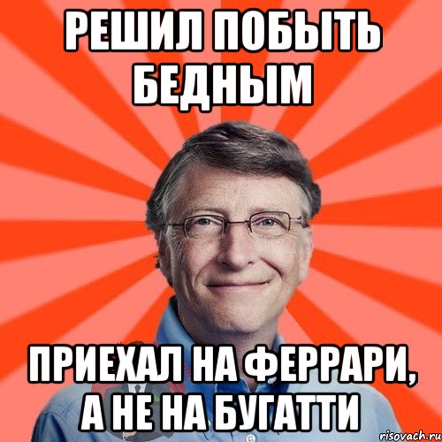 решил побыть бедным приехал на феррари, а не на бугатти, Мем  Типичный Миллионер 3