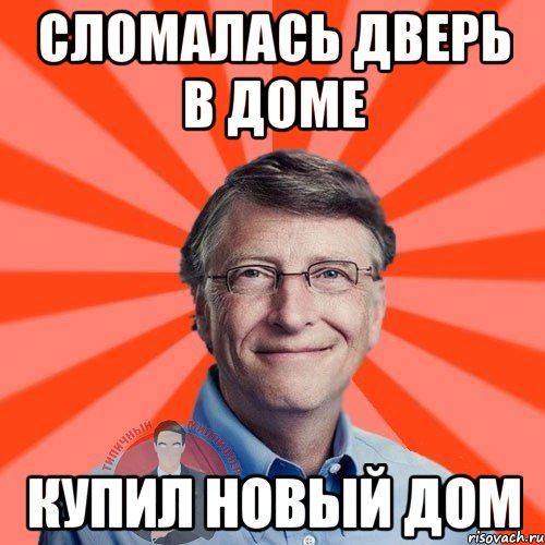 Сломалась дверь в доме Купил новый дом, Мем  Типичный Миллионер 3