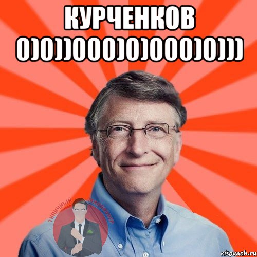 Курченков 0)0))000)0)000)0))) , Мем  Типичный Миллионер 3