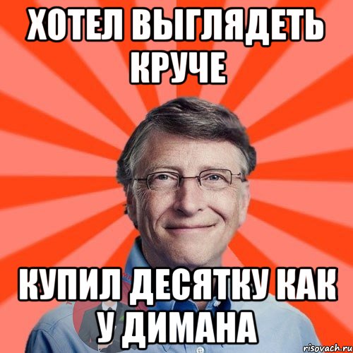 Хотел выглядеть круче Купил десятку как у Димана, Мем  Типичный Миллионер 3