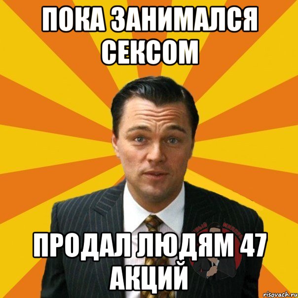 пока занимался сексом продал людям 47 акций, Мем  Типичный Миллионер 4