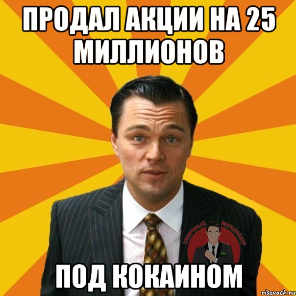 продал акции на 25 миллионов под кокаином, Мем  Типичный Миллионер 4