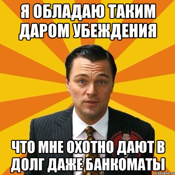 Я обладаю таким даром убеждения что мне охотно дают в долг даже банкоматы, Мем  Типичный Миллионер 4