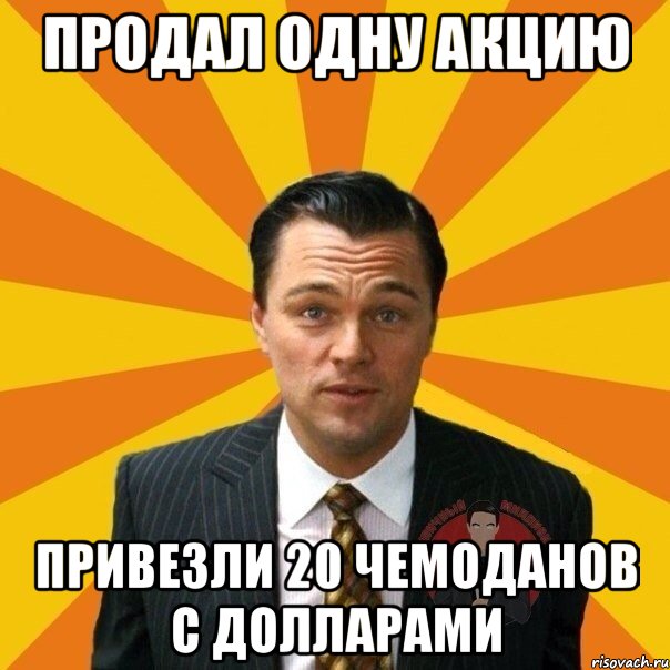 продал одну акцию привезли 20 чемоданов с долларами, Мем  Типичный Миллионер 4