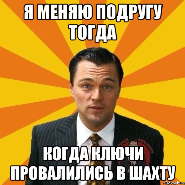 Я меняю подругу тогда Когда ключи провалились в шахту, Мем  Типичный Миллионер 4