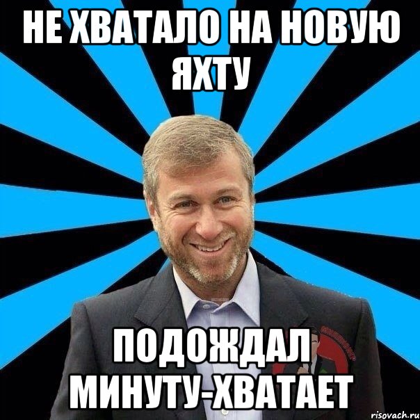 не хватало на новую яхту подождал минуту-хватает, Мем  Типичный Миллионер 2